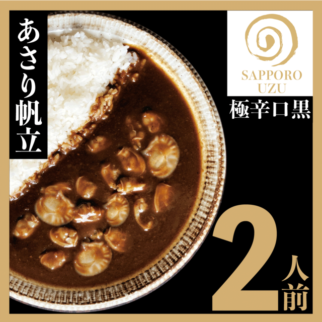 【極辛口　黒】あさりホタテカレー【冷凍】2人前